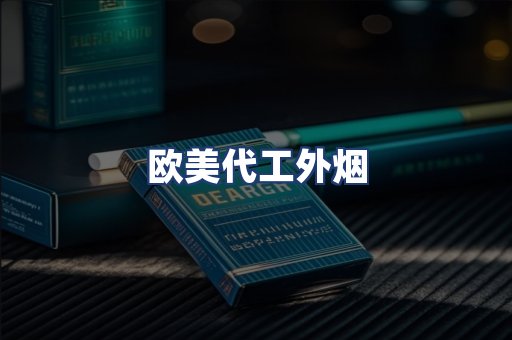 欧美代工外烟