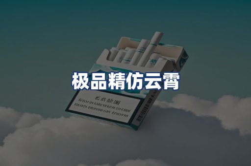 极品精仿云霄