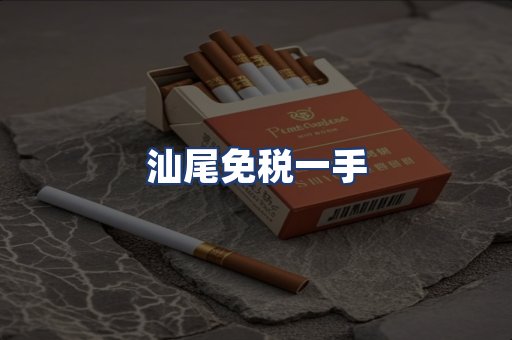 汕尾免税一手